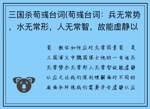 三国杀荀彧台词(荀彧台词：兵无常势，水无常形，人无常智，故能虚静以应之重写标题：荀彧教你如何应对无常因素)