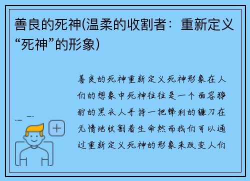 善良的死神(温柔的收割者：重新定义“死神”的形象)