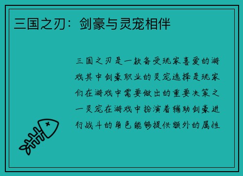 三国之刃：剑豪与灵宠相伴