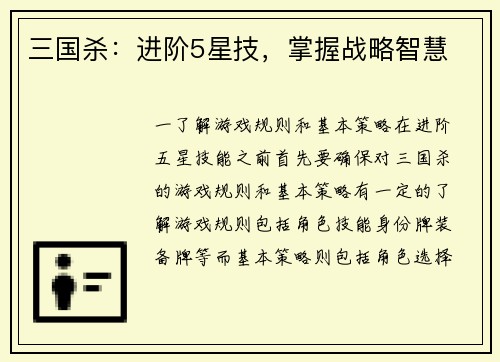 三国杀：进阶5星技，掌握战略智慧