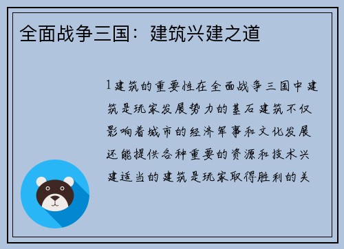 全面战争三国：建筑兴建之道