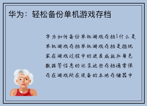 华为：轻松备份单机游戏存档